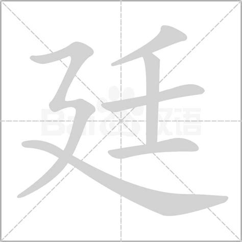 廷字